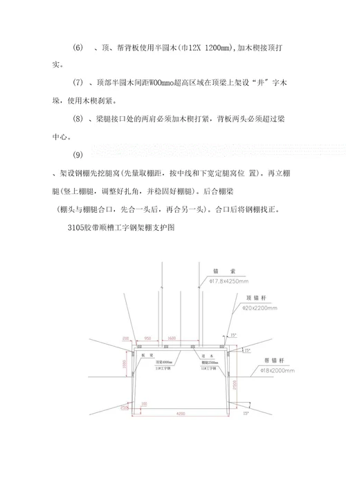 3105胶带顺槽工字钢架棚加强安全技术措施