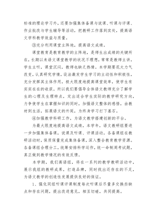 高中语文教研组工作计划范文.docx