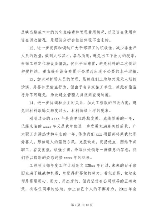 工程项目部年度工作计划.docx