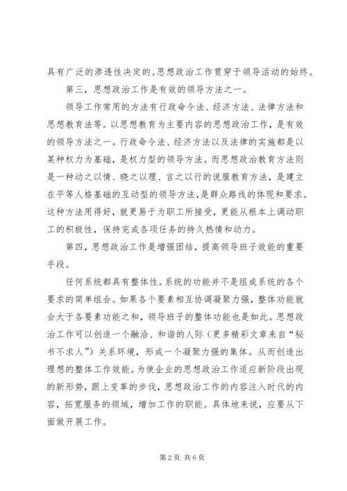 企业领导的思想政治工作思路 (8).docx