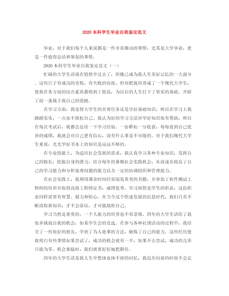 精编之本科学生毕业自我鉴定范文.docx