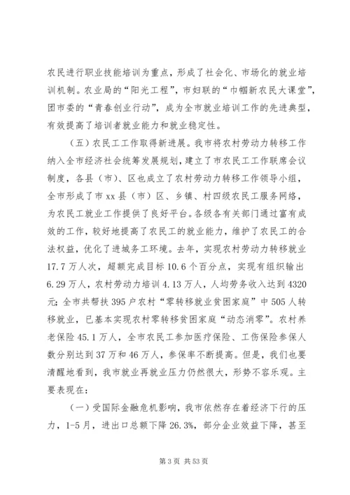 副市长在全市就业和农民工工作会议上的讲话.docx