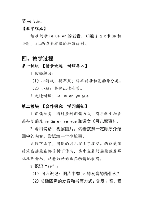 11《ie üe er》第一课时（教案）