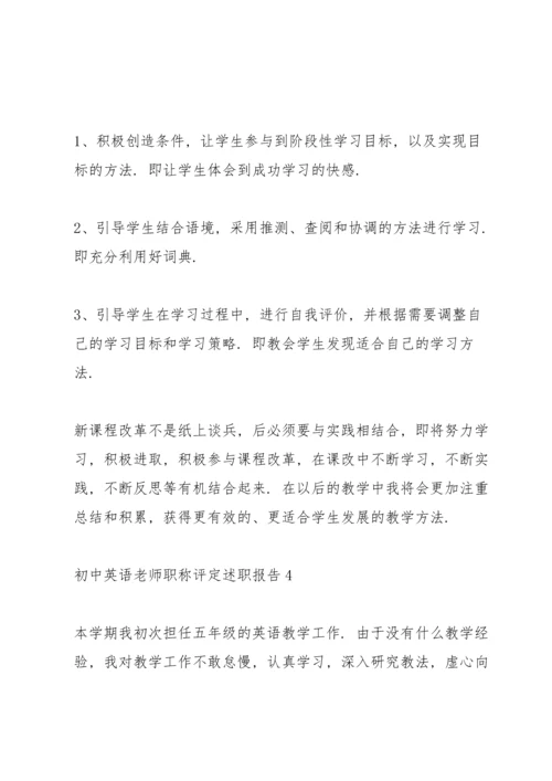 初中英语老师职称评定述职报告.docx