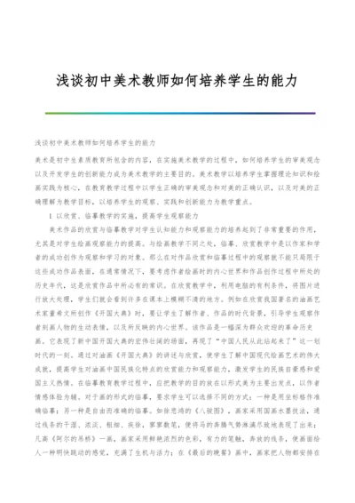 浅谈初中美术教师如何培养学生的能力.docx