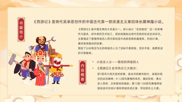 西游记读书分享班会通用PPT模板课件