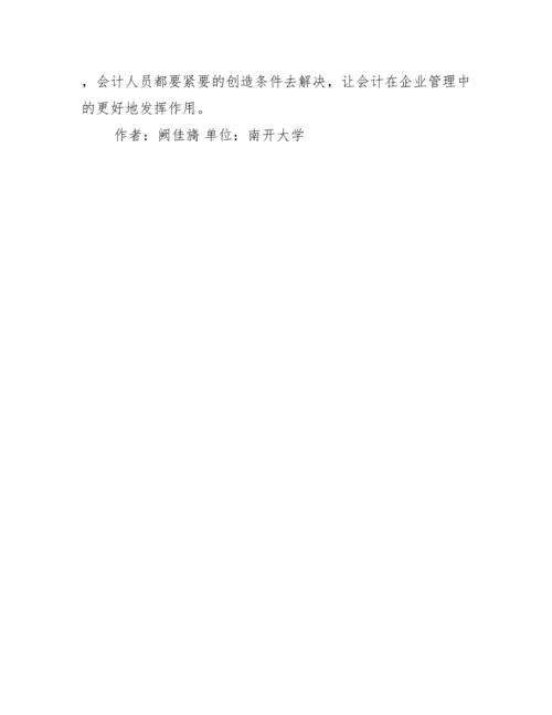 会计人员素质企业管理论文.docx