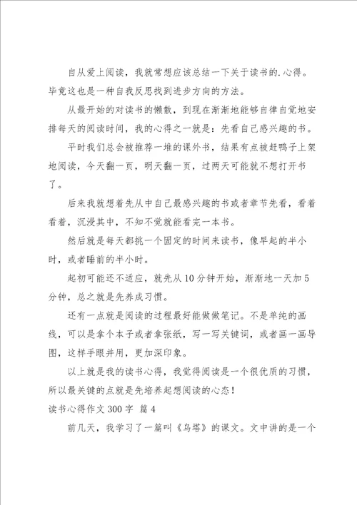 有关读书心得作文300字集合5篇