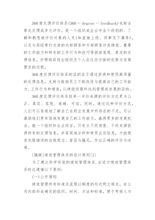 什么是绩效管理体系-.docx