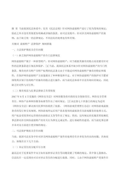 网络虚拟财产民法保护的困境及原因分析.docx