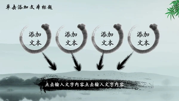 唯美水墨竹子中国风动态PPT模板