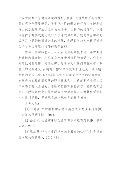 论通过哲学与人生加强学生德育教育论文.docx