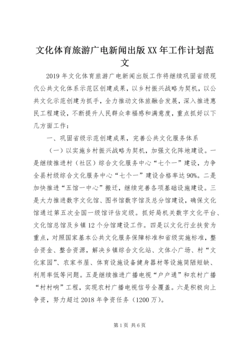 文化体育旅游广电新闻出版XX年工作计划范文.docx
