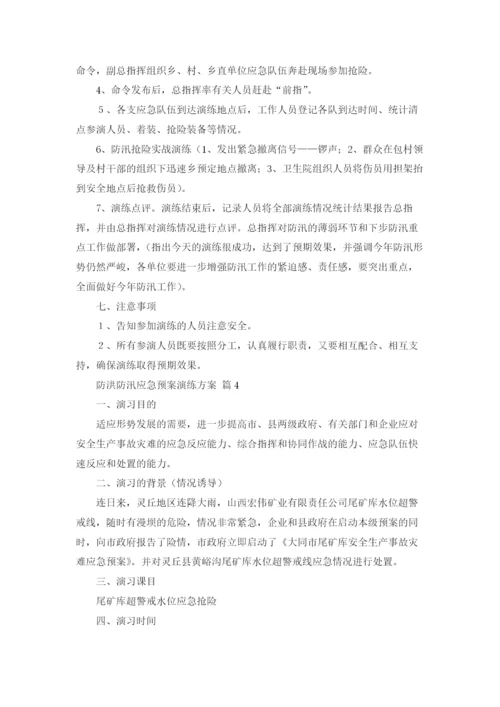 防洪防汛应急预案演练方案5篇.docx