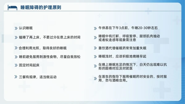 蓝色睡眠障碍患者的护理培训PPT模版睡眠障碍症