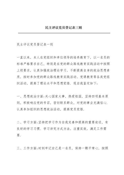 民主评议党员登记表三则.docx