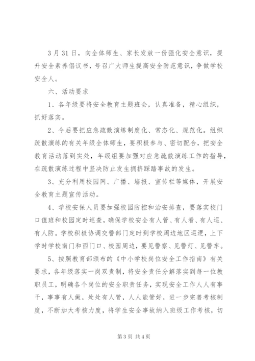 小学关于安全教育日活动方案.docx