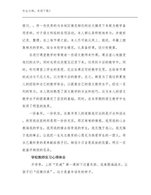 学校教师实习心得体会优选例文8篇.docx
