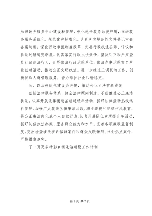 乡镇法治建设工作计划.docx