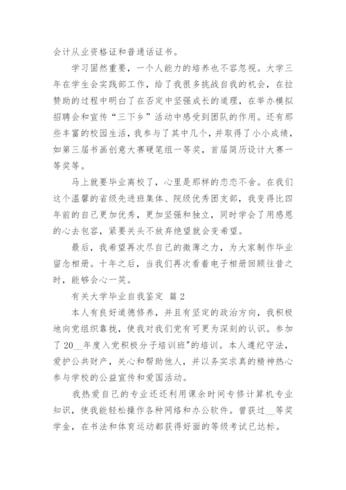 有关大学毕业自我鉴定.docx