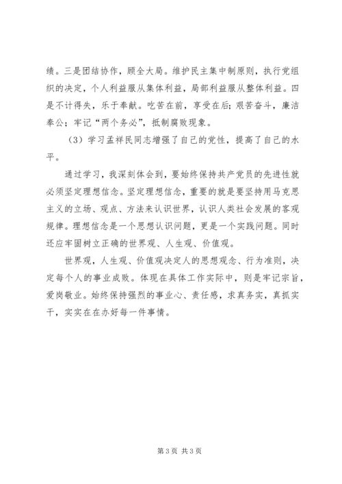 学习孟祥民心得体会.docx