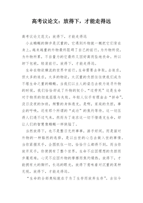 高考议论文：放得下，才能走得远.docx