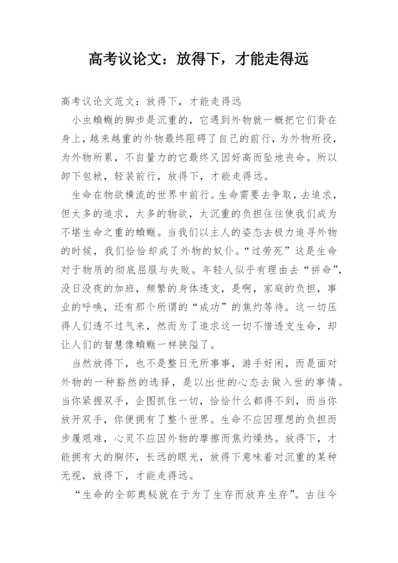 高考议论文：放得下，才能走得远.docx