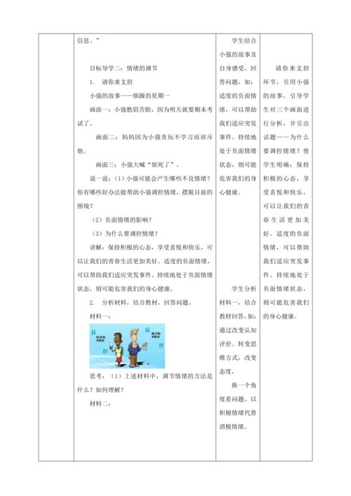 【核心素养目标】4.2 情绪的管理  教学设计（表格式）人教版道德与法治七年级下册