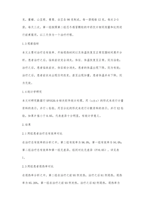 对比中药配方颗粒与中药饮片治疗风热感冒的临床效果.docx