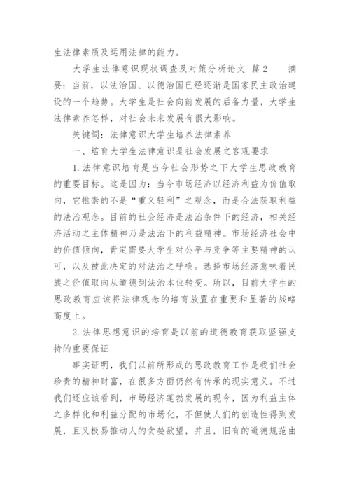 大学生法律意识现状调查及对策分析论文.docx