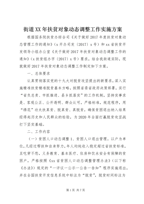 街道XX年扶贫对象动态调整工作实施方案.docx