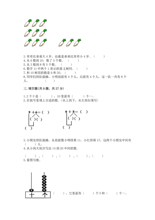 小学一年级上册数学期末测试卷精品【易错题】.docx