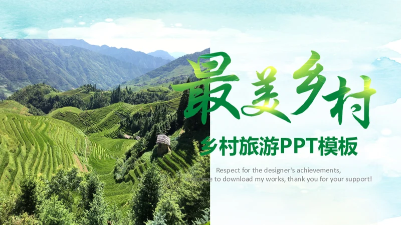 乡村旅游最美山村绿水青山通用PPT模板