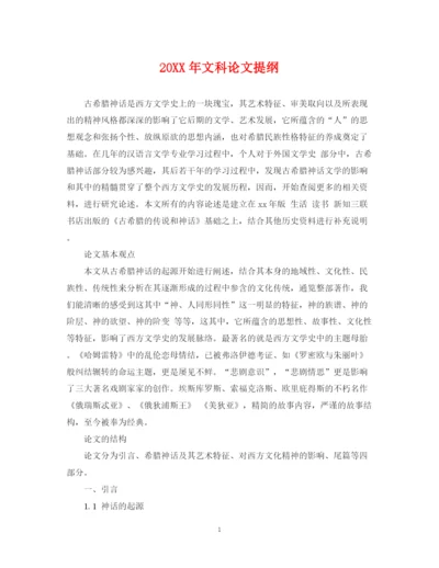 2023年文科论文提纲.docx