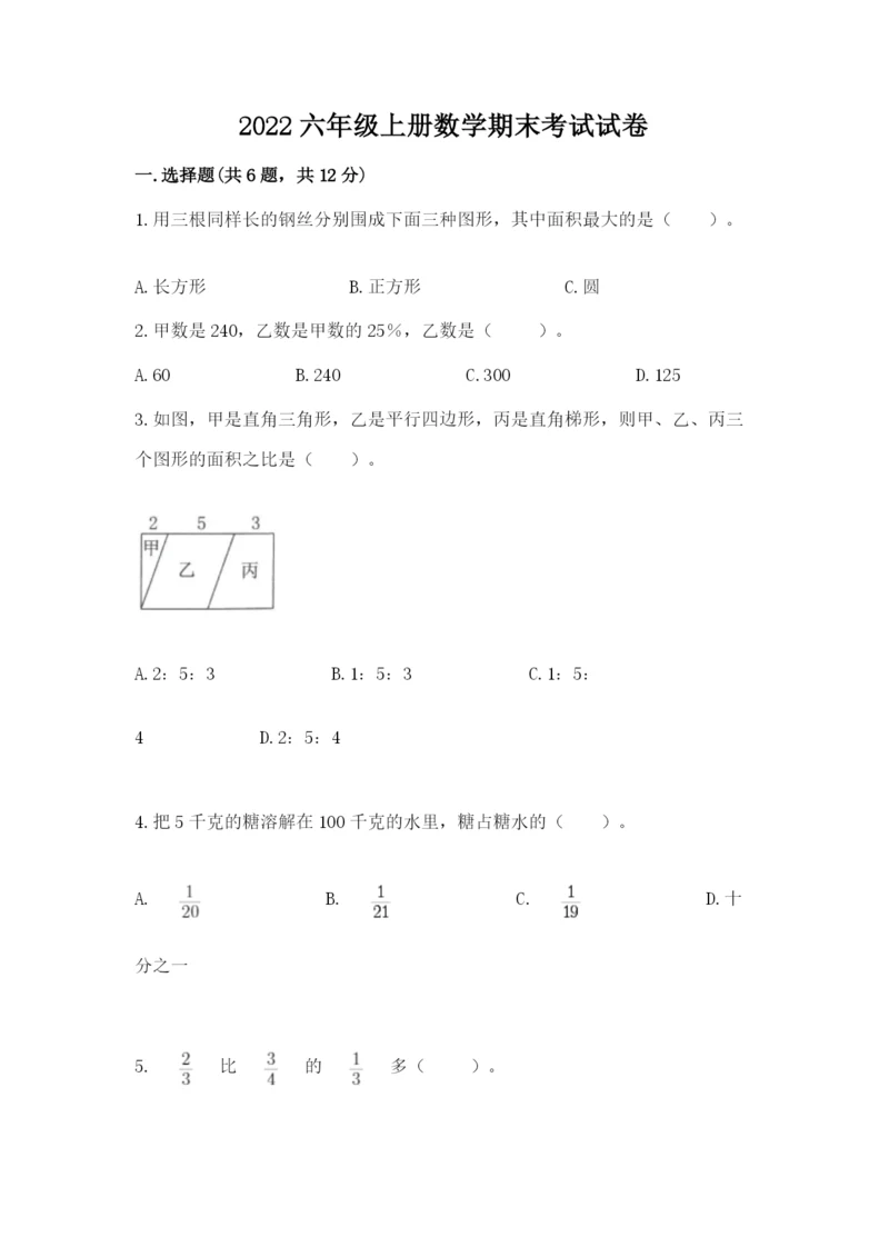 2022六年级上册数学期末考试试卷含答案（基础题）.docx