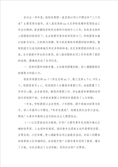 2021年学校共青团工作总结学校共青团工作总结三篇