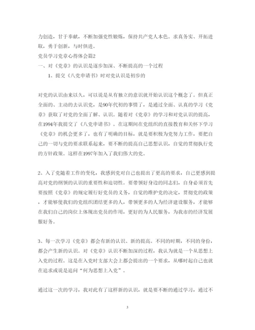 精编关于党员学习党章心得体会范文.docx