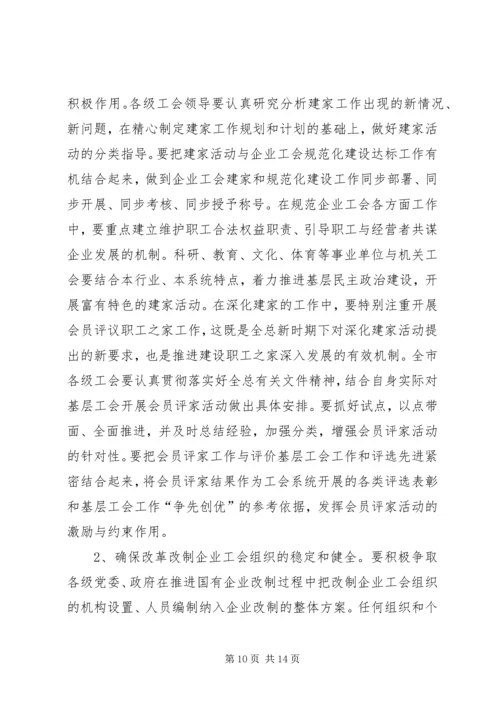 在全市工会基层组织建设会议上的工作报告.docx