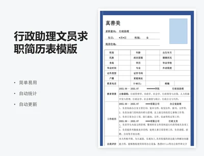 行政助理文员求职简历表模版