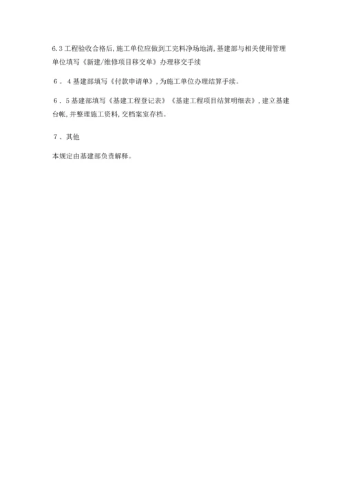 基建维修管理制度.docx