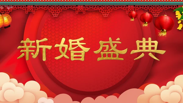 喜庆中式婚礼喜宴开场快闪PPT模板