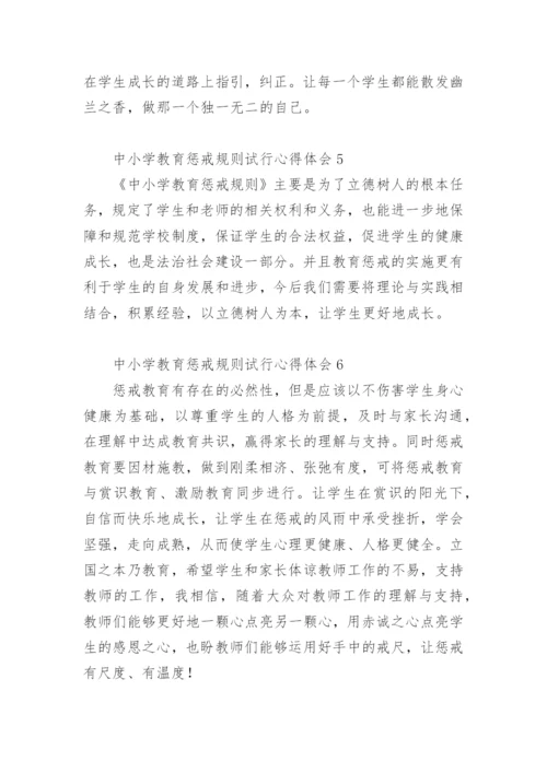 中小学教育惩戒规则试行心得体会.docx