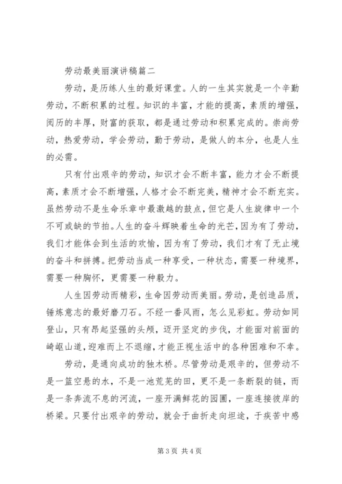 劳动最美丽演讲稿.docx