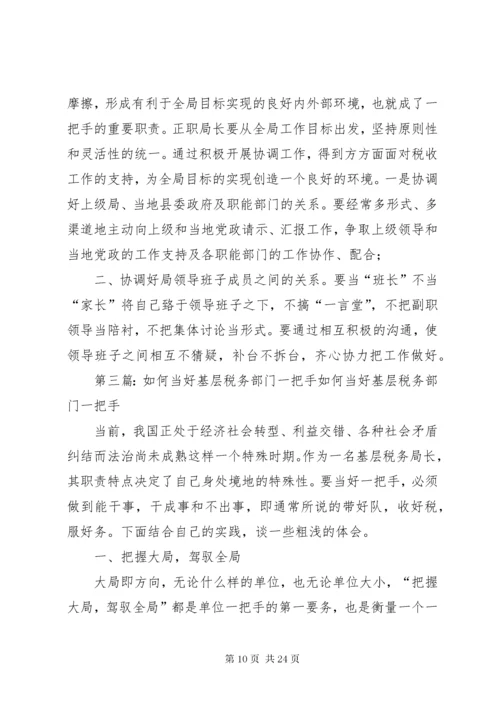 5如何当好基层税务局长.docx