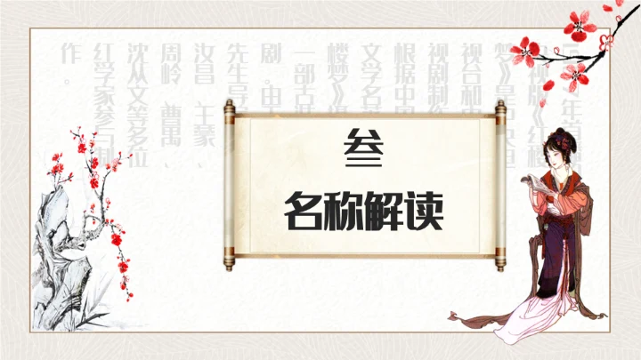 红楼梦四大名著解读通用PPT课件