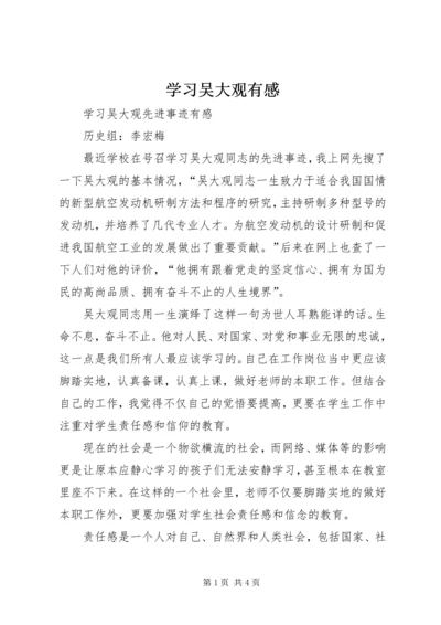 学习吴大观有感 (4).docx