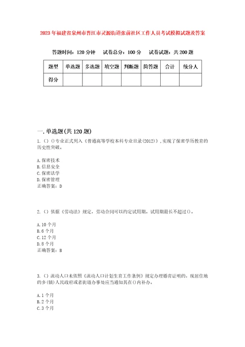 2023年福建省泉州市晋江市灵源街道张前社区工作人员考试模拟试题及答案