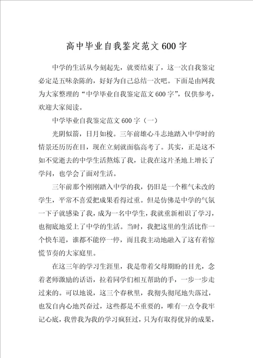 高中毕业自我鉴定范文600字