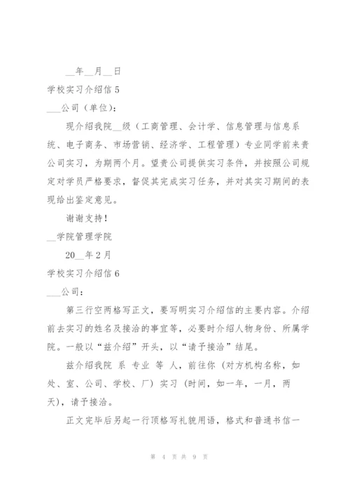 学校实习介绍信合集15篇.docx