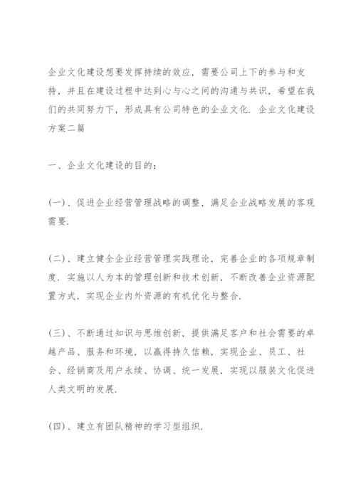 企业文化建设方案三篇.docx